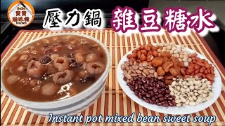 🎀壓力鍋雜豆糖水|無需浸豆快靚正lInstant pot mixed bean sweet soup