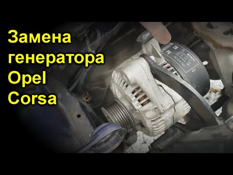 Замена генератора Opel Corsa B