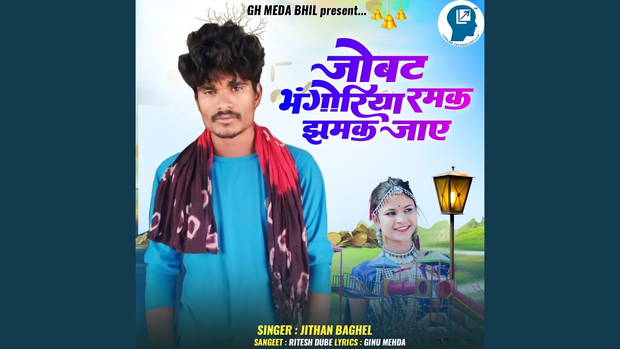 Jobat Bhangoriya Ramak Zamak Jay