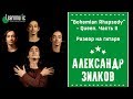 Как играть на гитаре: "Bohemian Rhapsody" - Queen. Часть II | Разбирает Александр Зилков