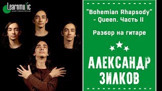 Как играть на гитаре: "Bohemian Rhapsody" - Queen. Часть II | Разбирает Александр Зилков