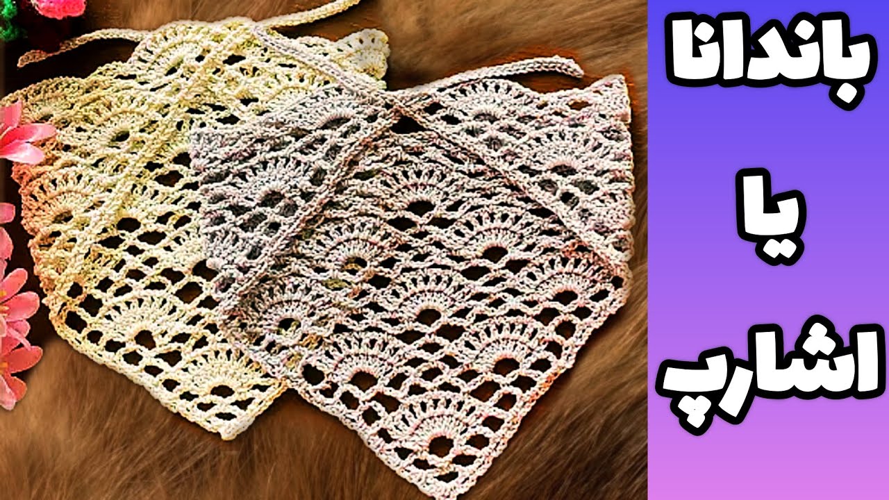 قلابتو بیار باندانا یا اشارپ ببافیم 😍