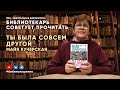 БИБЛИОТЕКАРЬ СОВЕТУЕТ ПРОЧИТАТЬ: М. Кучерская Ты была совсем другой