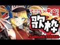 【歌枠】アニソンラップ中心！お嬢様ラッパー歌います！初見＆ROM歓迎✨【KARAOKE＊singing stream】