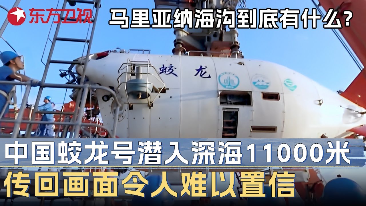 马里亚纳海沟到底有什么? 中国蛟龙号突破世界禁区潜入深海1万1千米, 竟发现超出人类认知的东西, 传回画面震撼所有人! #未来说执牛耳者 第二季 第5集 FULL