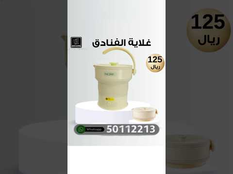 غلاية الفنادق للطلب و التواصل واتس اب 50112213