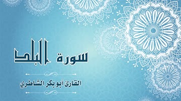 Quran:090 - سورة البلد - شيخ بن أبي بكر الشاطري - Surat Al-Balad - Sheikh Abu Bakr AlShatri