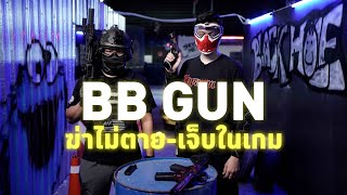 BB GUN ฆ่าไม่ตาย-เจ็บในเกม