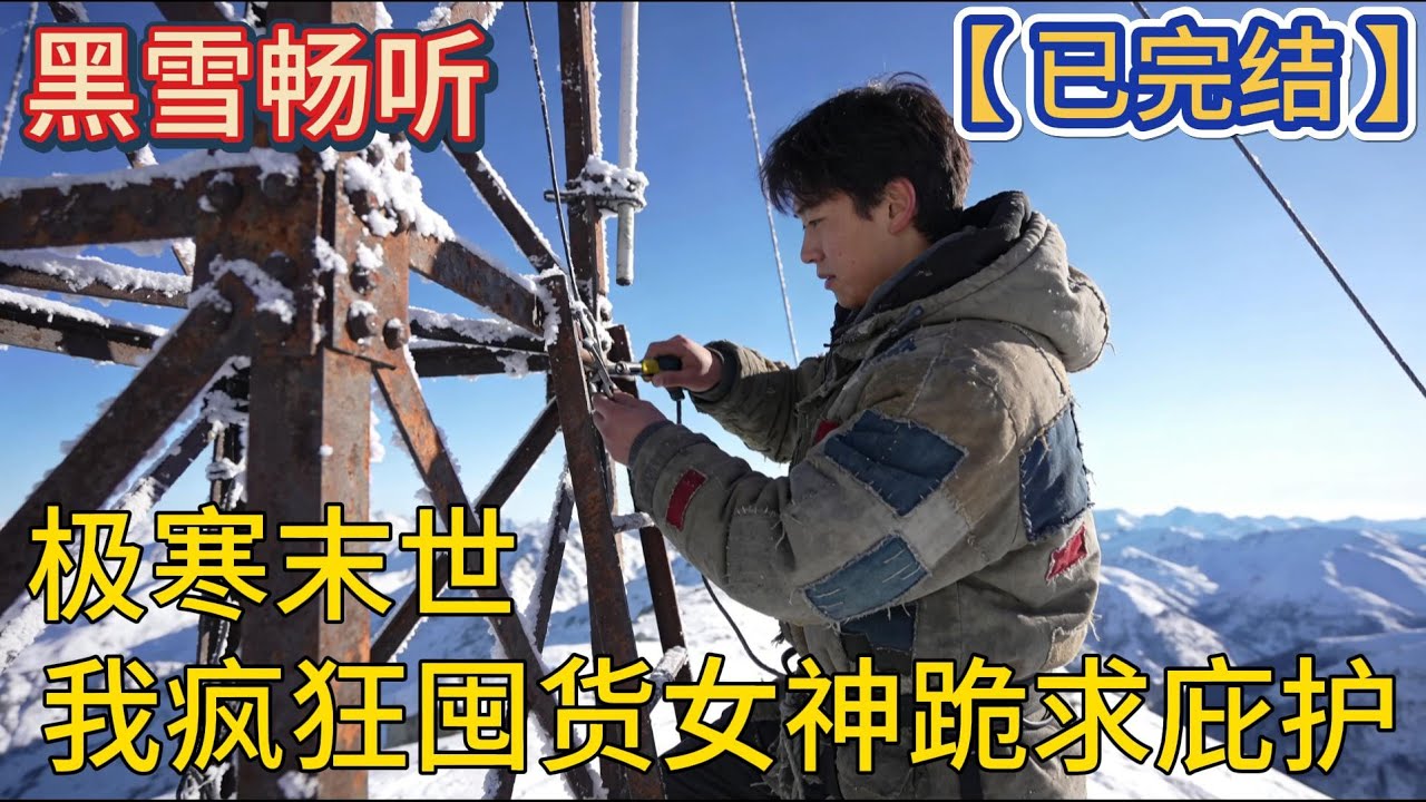 【已完结】🔥《极寒末世我疯狂囤货女神跪求庇护》🔥#重生 #空间 #末世 #科幻 #一口气看完 #有声小说