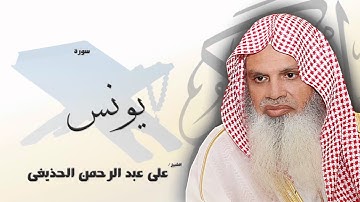 سورة  يونس    | بصوت القارئ الشيخ  على عبد الرحمن الحذيفى