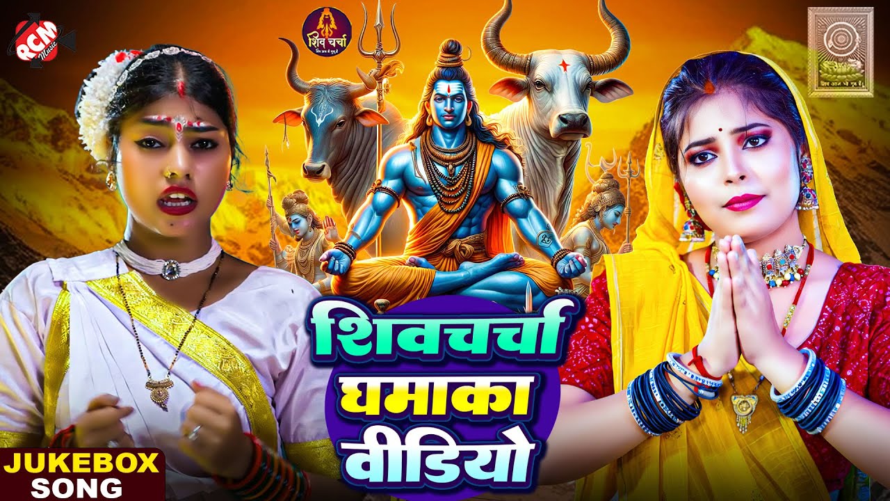 शिवचर्चा घमाका वीडियो सुपरहिट गीत | Top 10 Nonstop 