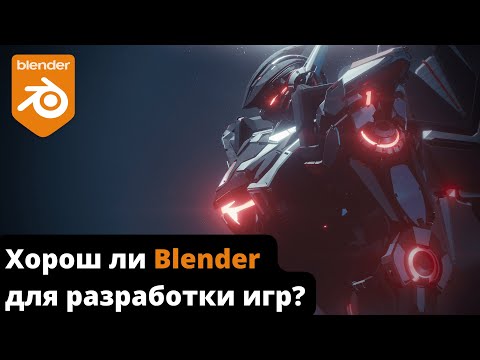 Видео: Хорош ли Blender для разработки игр?