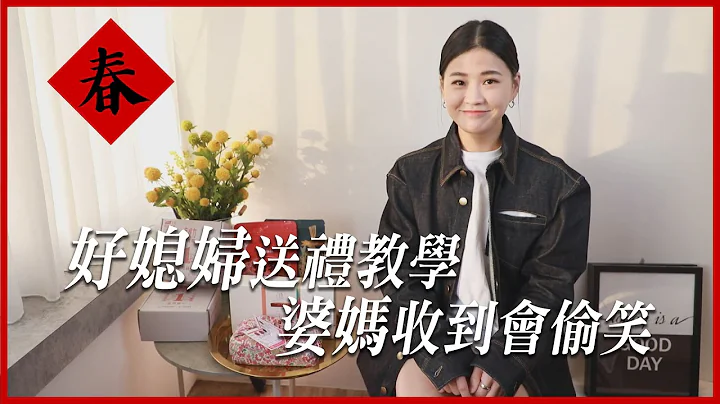 過年送禮不NG｜不超過1000元｜包準長輩對你好感度大加分｜丘曄說 - 天天要聞