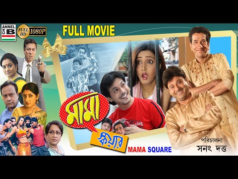Mama Square | মামা স্কোয়ার | Bengali Full Movie | Tapas Paul | Sabyasachi Chakraborty | Full HD