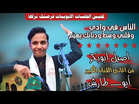 حصري2025 لمحبين الجلسات الايوبيات فرصتك نزلها اصيل ابوبكر الناس في وادي وقلبي وسط وديانك يهيم