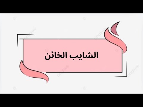 تزوجت شايب خمسيني و خانني مع اختي و اللي صـ ـار قصص منقولة