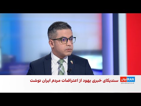 بازتاب خیزش ملی ایرانیان در اسرائیل