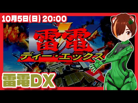 【雷電DX】初見なのでひとまず味見配信【PlayStation/レトロゲーム/VTuber】