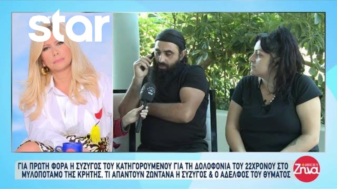 Μυλοπόταμος: Τι λέει η σύζυγος του κατηγορουμένου - Η απάντηση συζύγου και αδερφού του θύματος