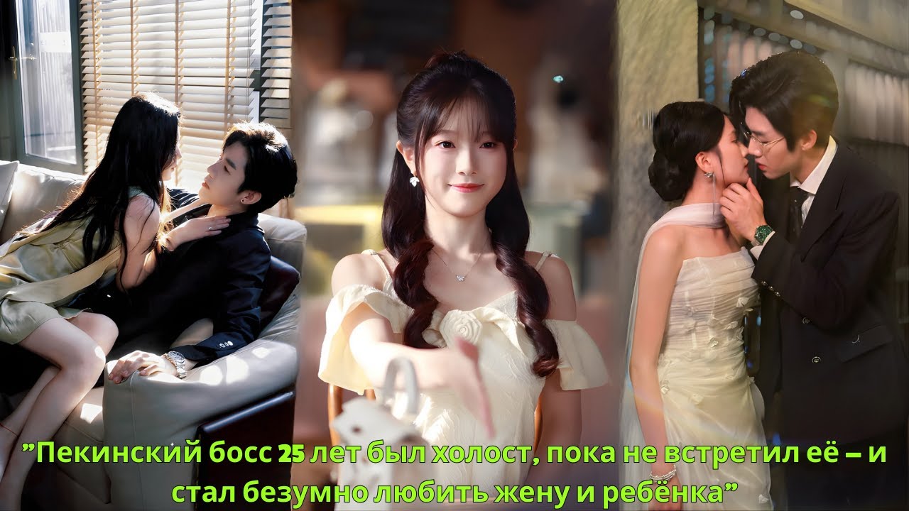 "Пекинский босс 25 лет был холост, пока не встретил её — и стал безумно любить жену и ребёнка"