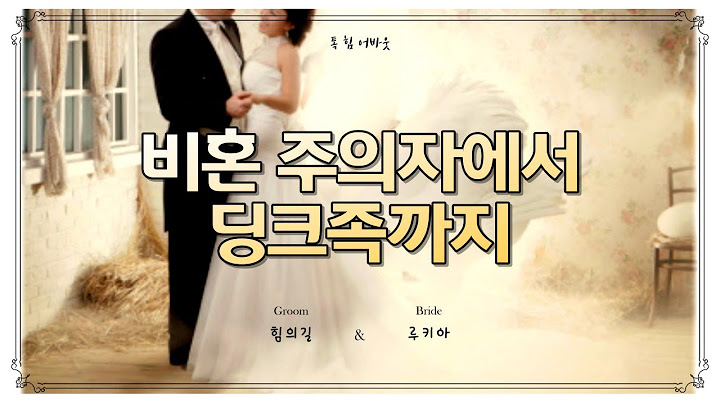 비혼 주의자에서 딩크족까지 [톡힘어바웃]