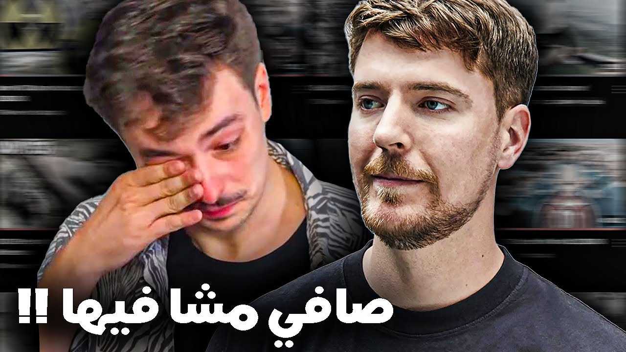 حقائق جديدة ومقرفة في قضية مستر بيست .. صافي مشا فيها