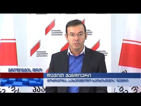 მოძრაობა „სახელმწიფო ხალხისთვის\" წევრის დავით ჯანდიერის ბრიფინგი