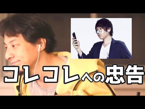 コレコレさんについて語るひろゆき 20210305【1 2倍速】【ひろゆき】厄介な金持ちは敵に回すな