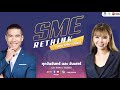 SME Rethink ปลุก ปรับ เปลี่ยน SME ไทยทำธุรกิจอย่างไรให้รอด