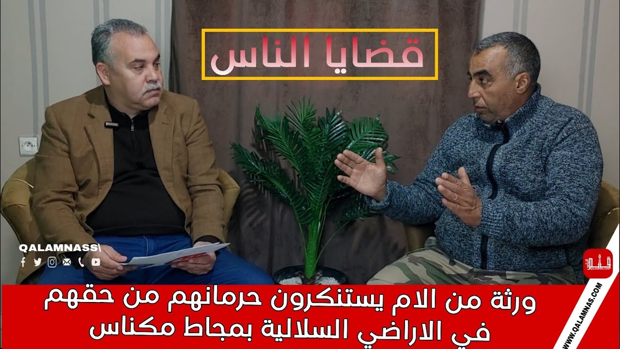 #قضايا_الناس : ورثة من الام يستنكرون حرمانهم من حقهم في الاراضي السلالية بمجاط مكناس.