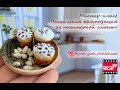 Мастер-класс: Пасхальная композиция из полимерной глины FIMO/polymer clay tutorial