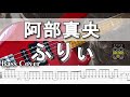 ※再アップ【TAB譜付ベース】 阿部真央  ふりぃ  弾いてみた・ベースカバー】BassCover ※演奏動画なし