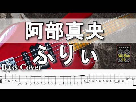 ※再アップ【TAB譜付ベース】 阿部真央  ふりぃ 　弾いてみた・ベースカバー】BassCover　※演奏動画なし