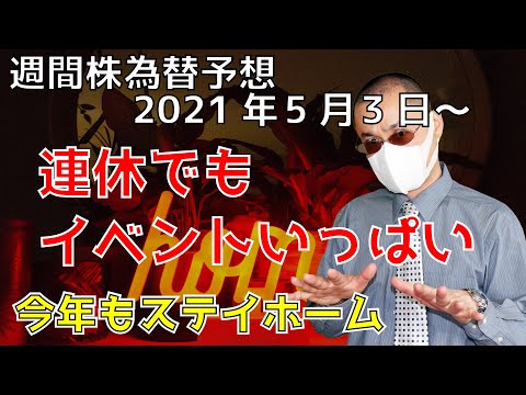 ニューヨークダウ・ナスダック・日経平均・ドル円の予想　2021年５月３日から　連休中も経済イベントは山盛り【週間株為替予想】