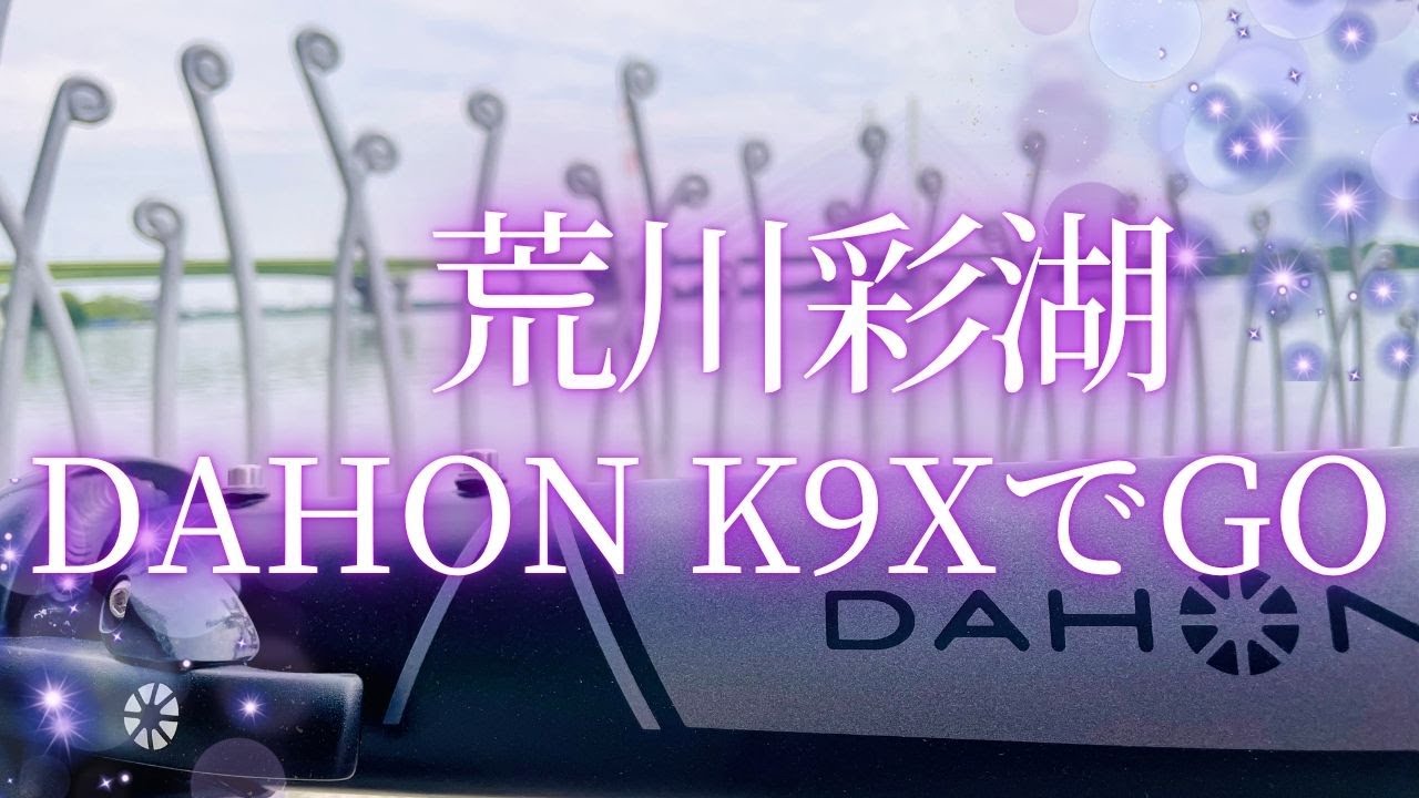 DAHON  K9Xで彩湖まで行ってみた（柏駅と北千住駅を利用させていただきました）