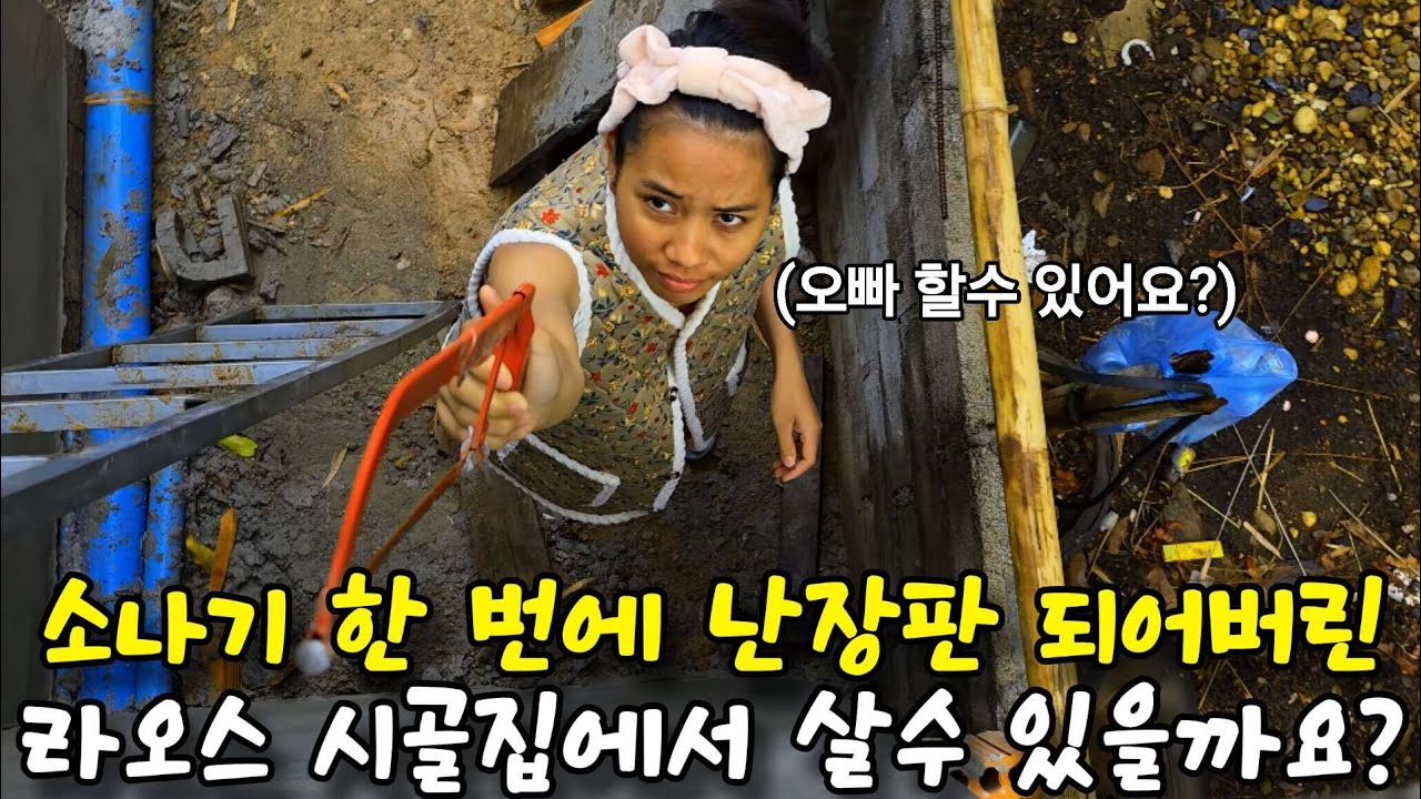 라오스 시골에서, 현대식 우리집 무리였을까요?