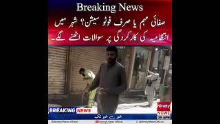Cleanliness Or Camera Drama City Exposes Photo Op Governance Scandal! #news #pakistan #newsupdate