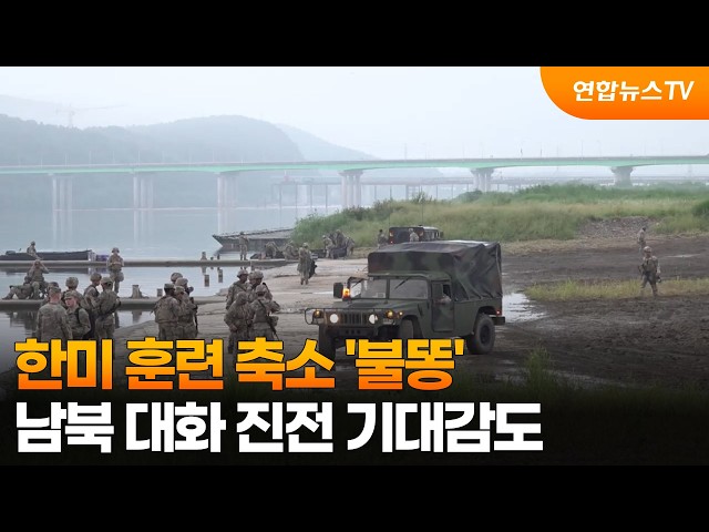 [프리즘] 한미 훈련 축소 '불똥'…남북 대화 진전 기대감도 / 연합뉴스TV (YonhapnewsTV)