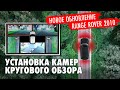 Круговой обзор на Range Rover. Обновление внедорожника. Установка камер для контроля слепых зон.