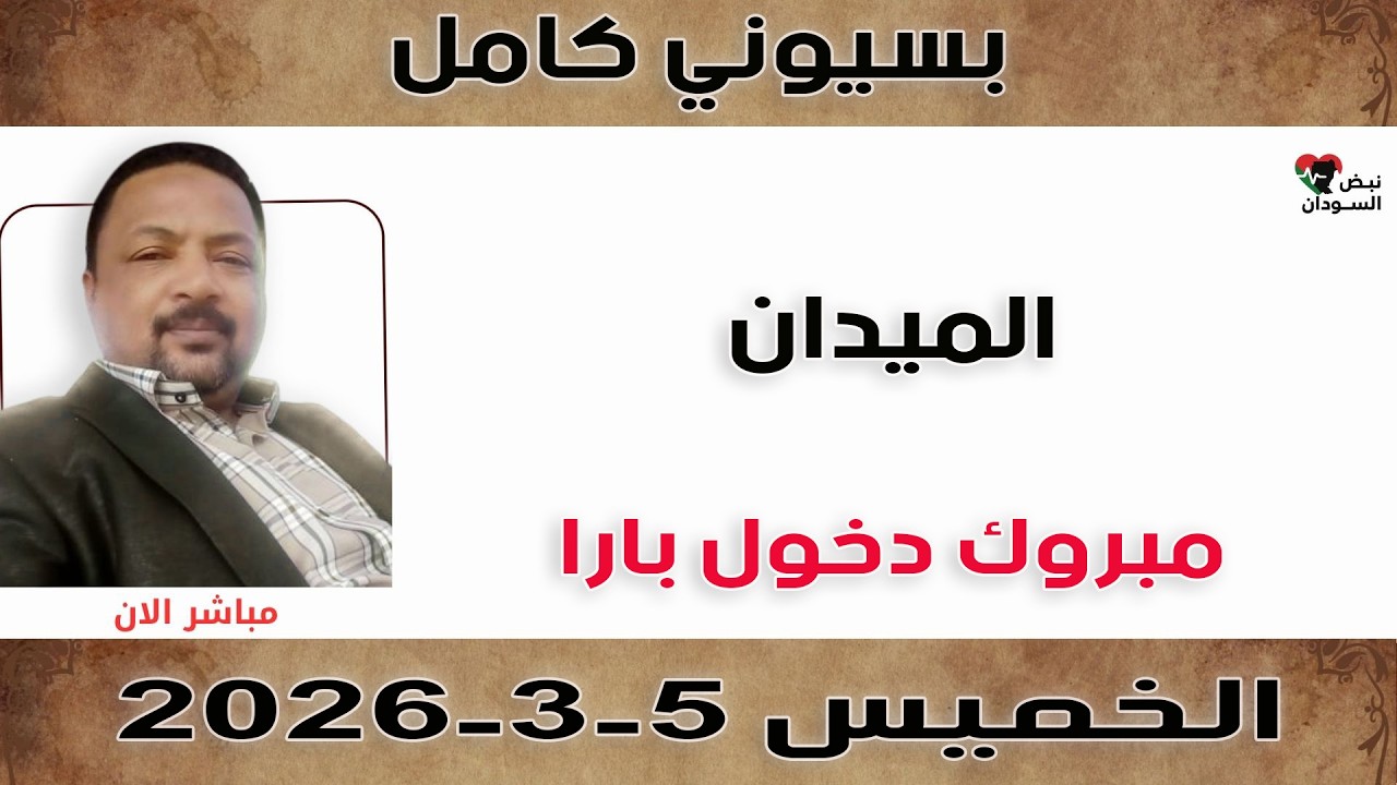 بسيوني كامل l مبروك دخول بارا | نبض السودان