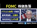 FOMC → 米国株急落　パウエル会見で急変 NASDAQ 3.4%安
