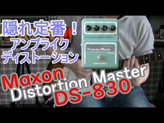 【エフェクターレビュー】Maxon DS-830 Distortion Master「末永く使える歪み！」