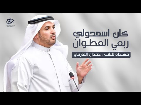 شيلة مهداه الى النائب حمدان العازمي كلمات حمود ابو عوينة اداء نياف تركي جديد 2020