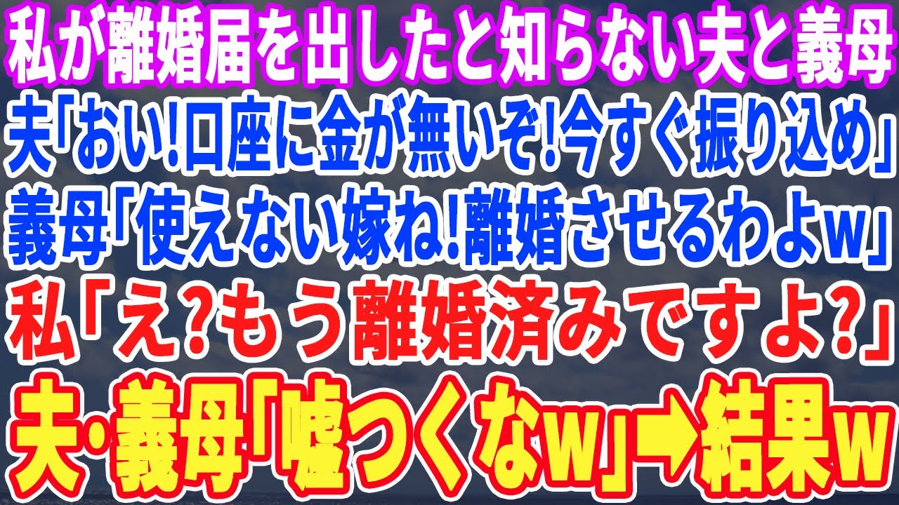 【スカッとする話】私が離婚届を置いて家を出たと知らない夫と義母。夫「夕飯も作らずどこほっつき歩いてるんだ！」義母「無能嫁！」私「実家に帰ってますが？」夫・義母「はい？」結果w【スッキリ・新作・修羅場】