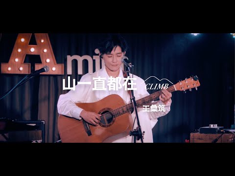 王彙筑 Hui Chu Wang -〈山一直都在〉Live MV