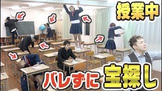 【総額10万円】授業中先生にバレずにお宝を見つけ出せ！！