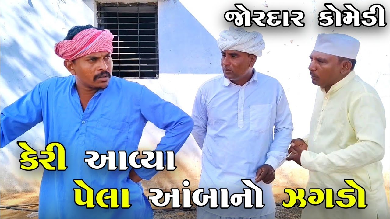 કેરી આવ્યા પેલા આંબાનો ઝગડો | KERI AVYA PELA AMBANO ZAGADO | NEW COMEDY VIDEO 2025