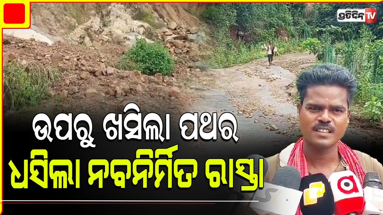 ଲଗାଣ ବର୍ଷା ପ୍ରଭାବରେ ଧସିଲା ଘାଟି ରାସ୍ତା, ବିପଦପୂର୍ଣ୍ଣ ଅବସ୍ଥାରେ ଯାତାୟତ କରୁଛନ୍ତି ଅଞ୍ଚଳବାସୀ