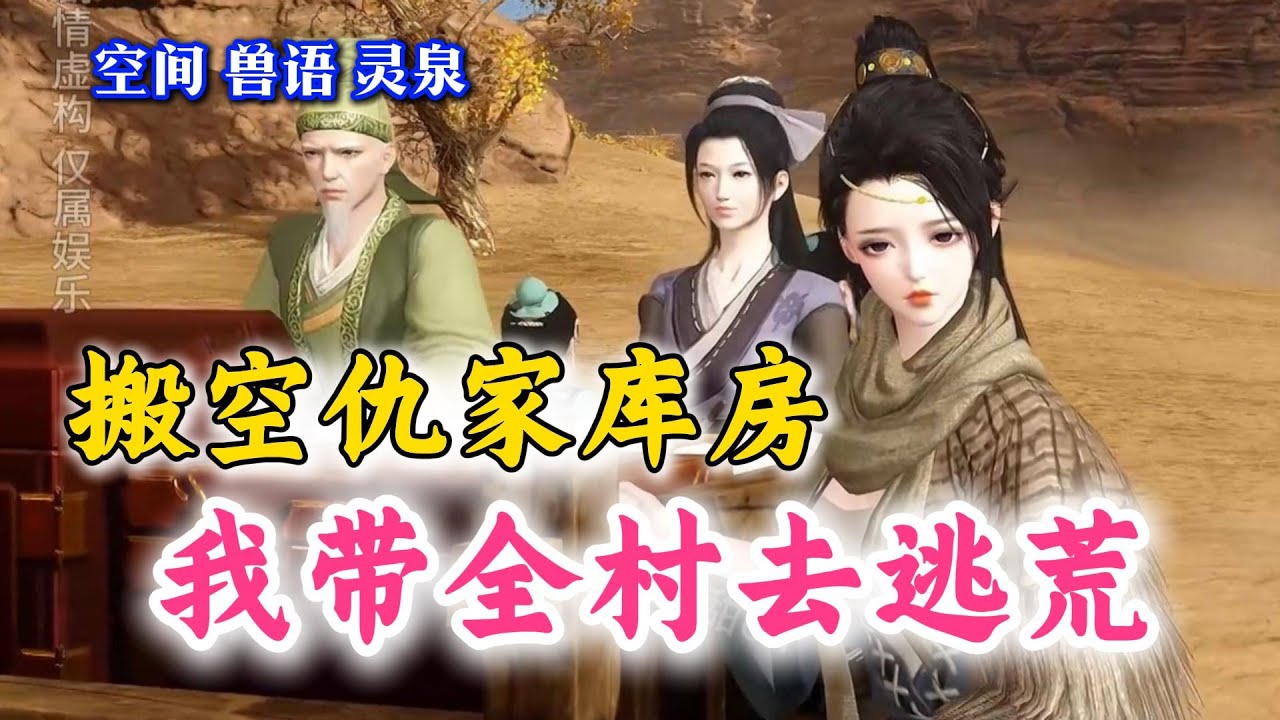 搬空仇家库房 我带全村去逃荒 1-137