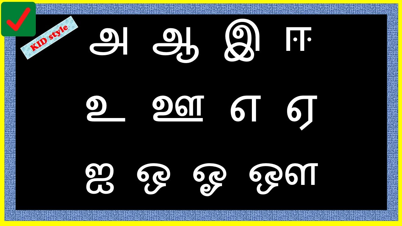 #tamil அ ஆ உயிர் எழுத்துக்கள் ( குழந்தை ) எழுத்துக்கள் (a aa - YouTube